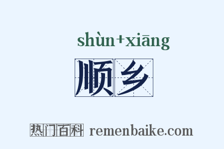 顺乡是什么意思的图片
